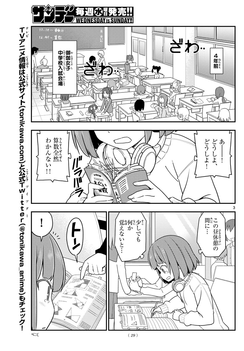 トニカクカワイイ 第119話 - Page 3