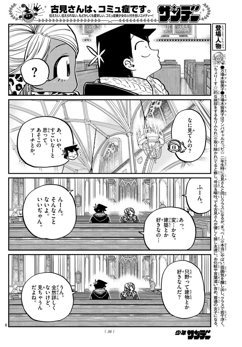 古見さんは、コミュ症です 第293話 - Page 6