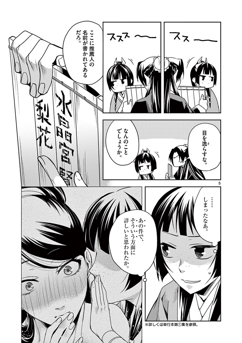 薬屋のひとりごと (KURATA Mi 第17話 - Page 5