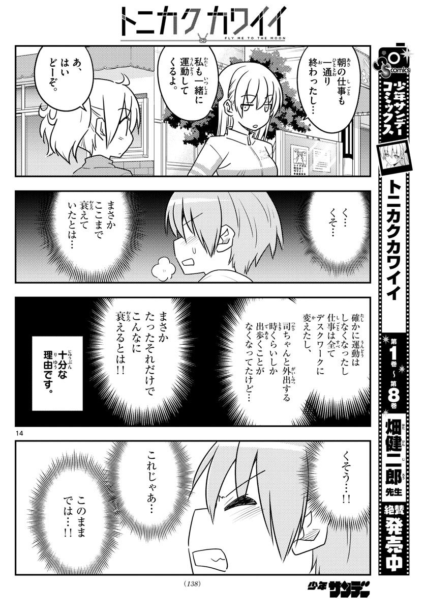 トニカクカワイイ 第90話 - Page 14