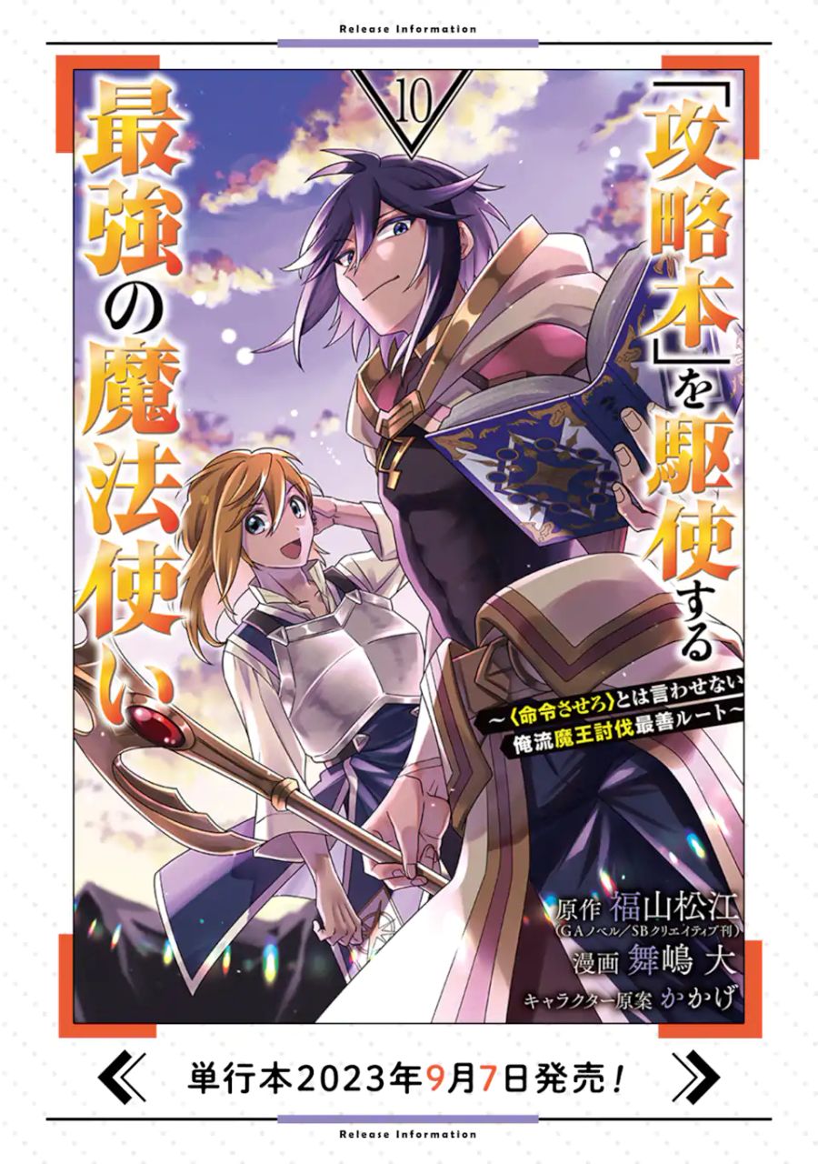 「攻略本」を駆使する最強の魔法使い ～＜命令させろ＞とは言わせない俺流魔王討伐最善ルート～ 第51.3話 - Page 11