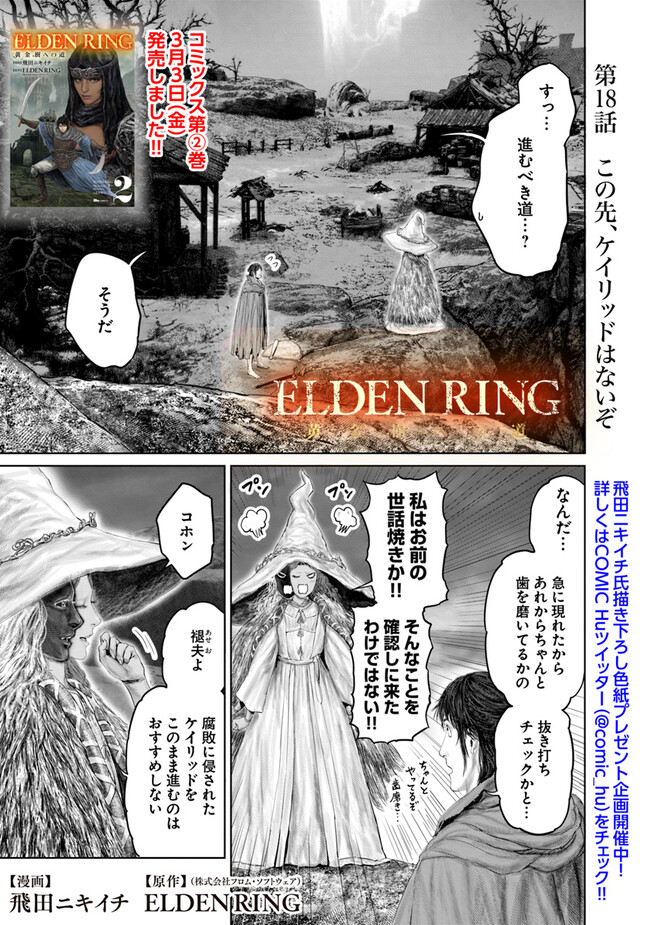 Elden Ring Ougonju e no Michi / ELDEN RING 黄金樹への道 第18話 - Page 1
