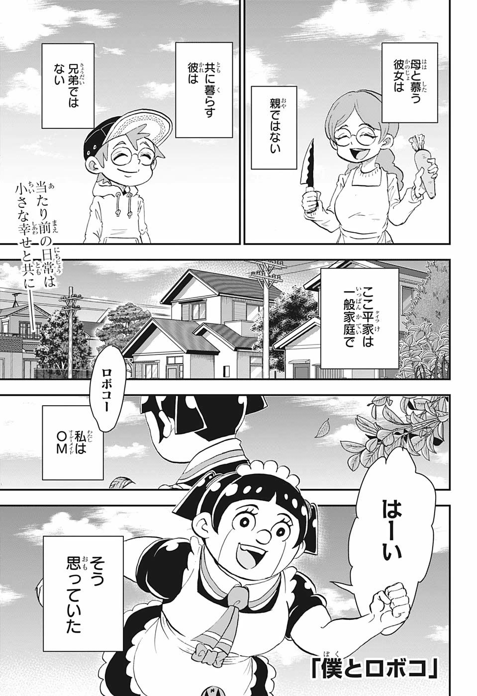 僕とロボコ 第23話 - Page 1