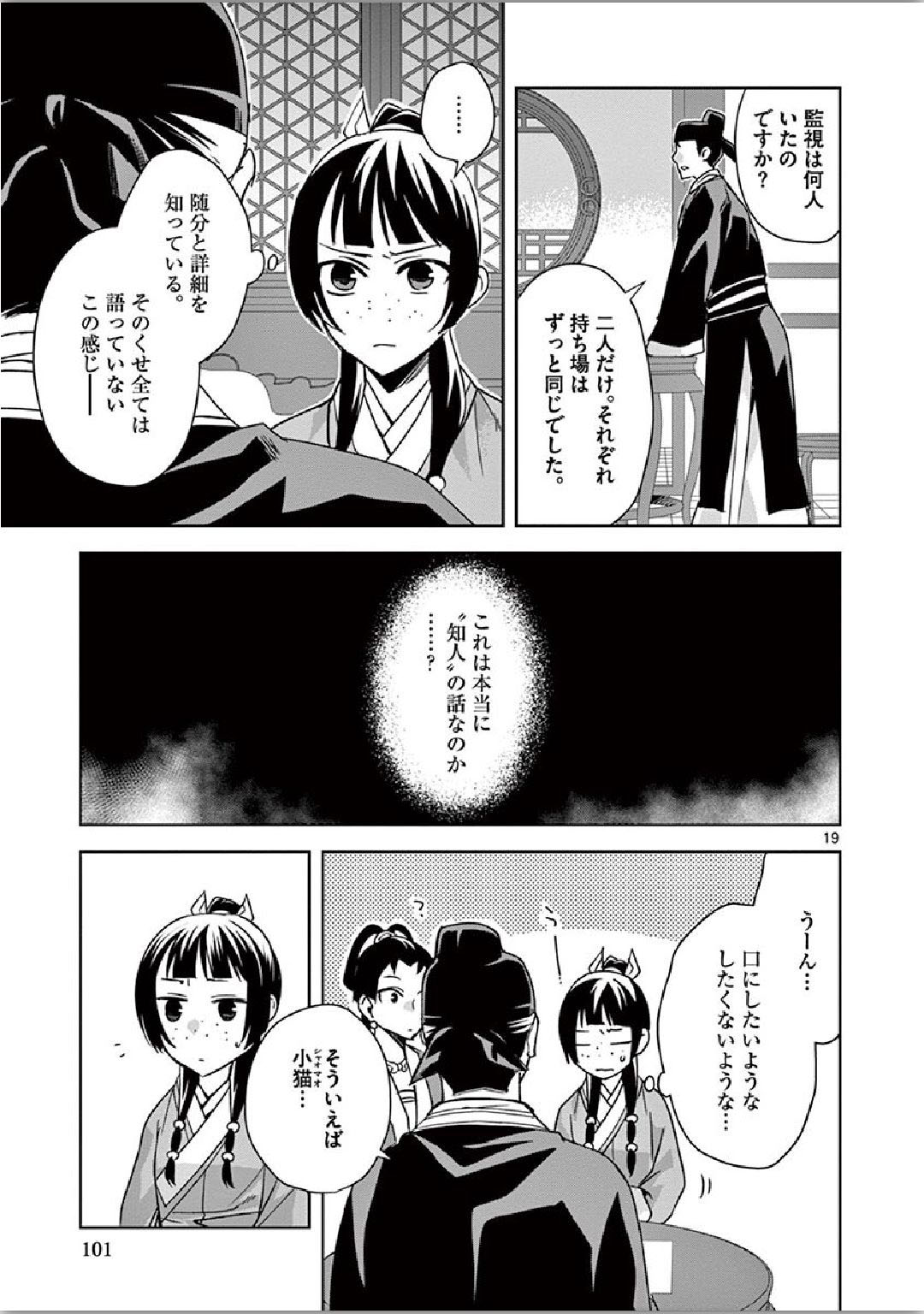 薬屋のひとりごと (KURATA Mi 第36話 - Page 19