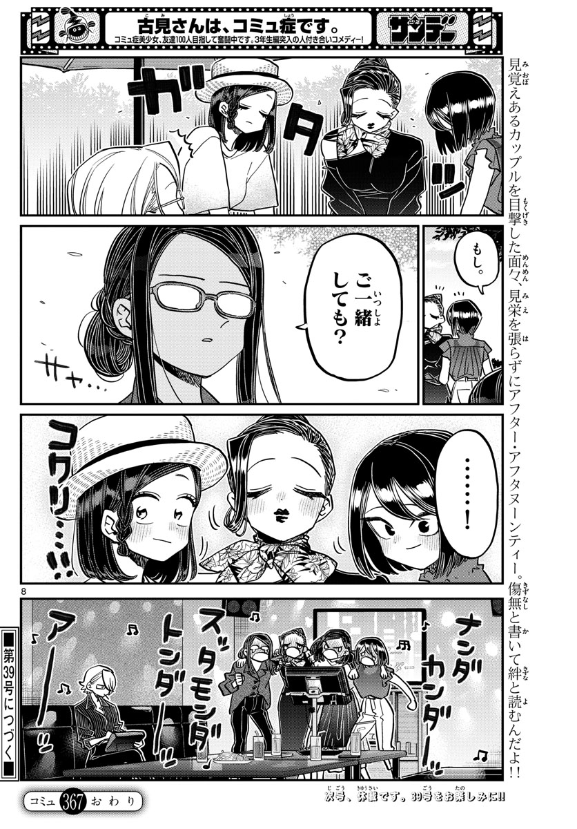 古見さんは、コミュ症です 第367話 - Page 8