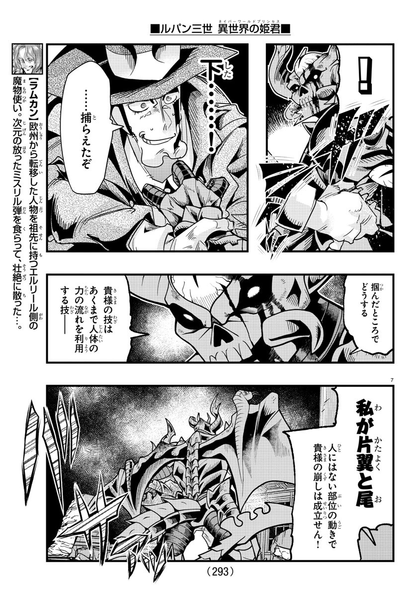 ルパン三世 異世界の姫君 ネイバーワールドプリンセス 第67話 - Page 7