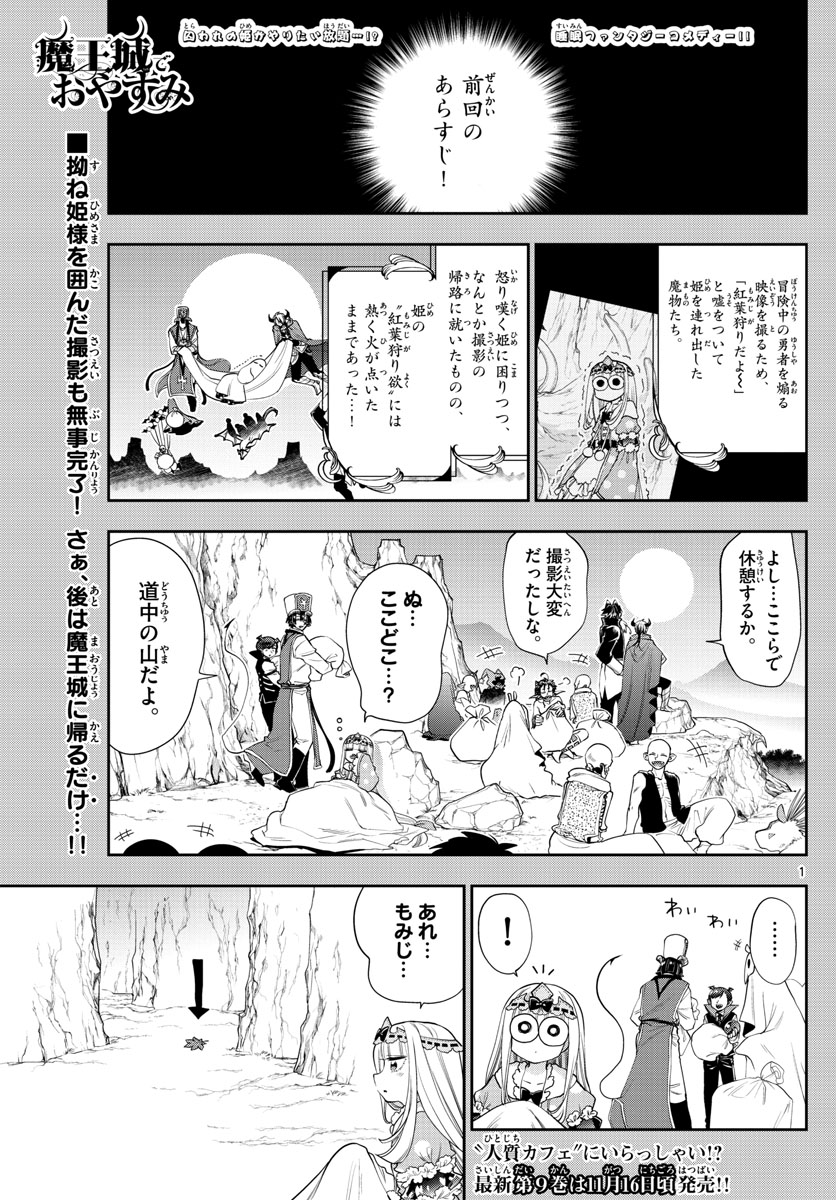 魔王城でおやすみ 第124話 - Page 1