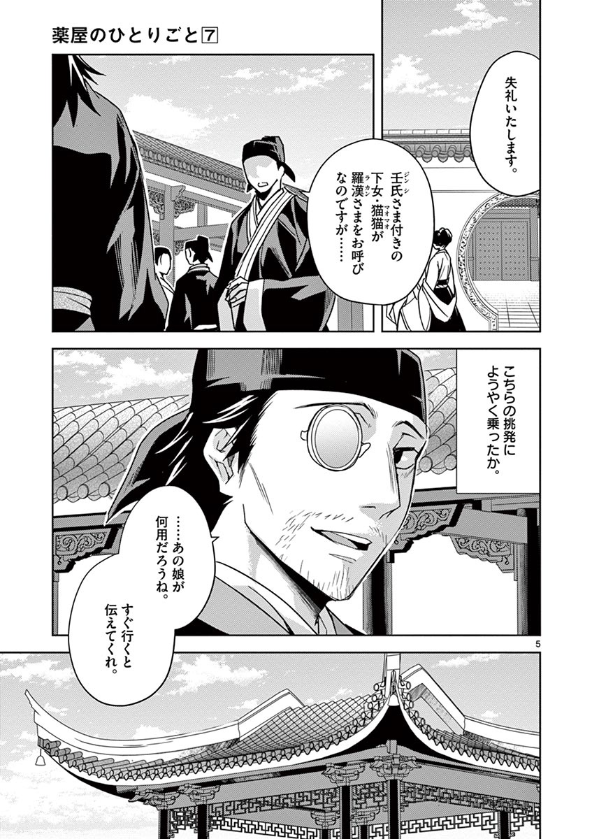 薬屋のひとりごと～猫猫の後宮謎解き手帳～ The Apothecarys Monologue (KURATA Minoji) 第28話 - Page 5