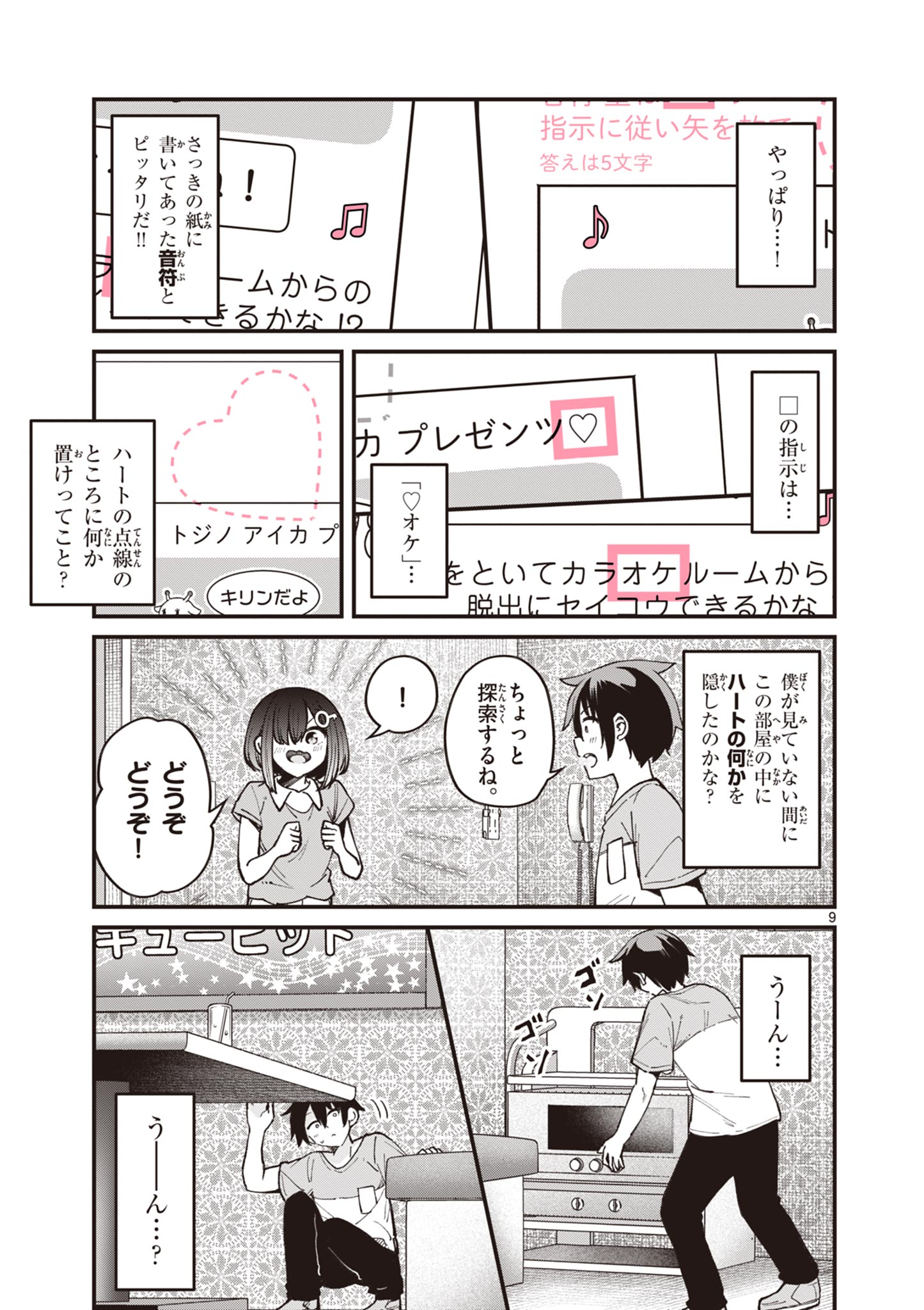 私と脱出しませんか？ 第14話 - Page 9