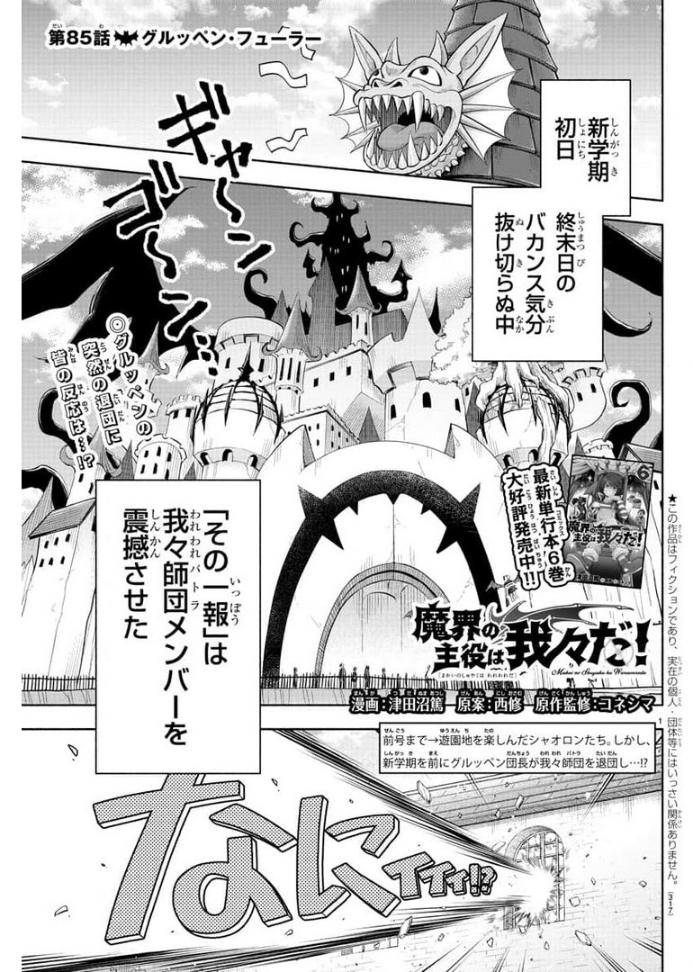 魔界の主役は我々だ！ 第85話 - Page 1