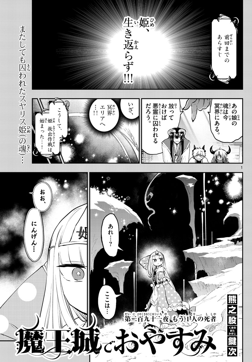 魔王城でおやすみ 第291話 - Page 1