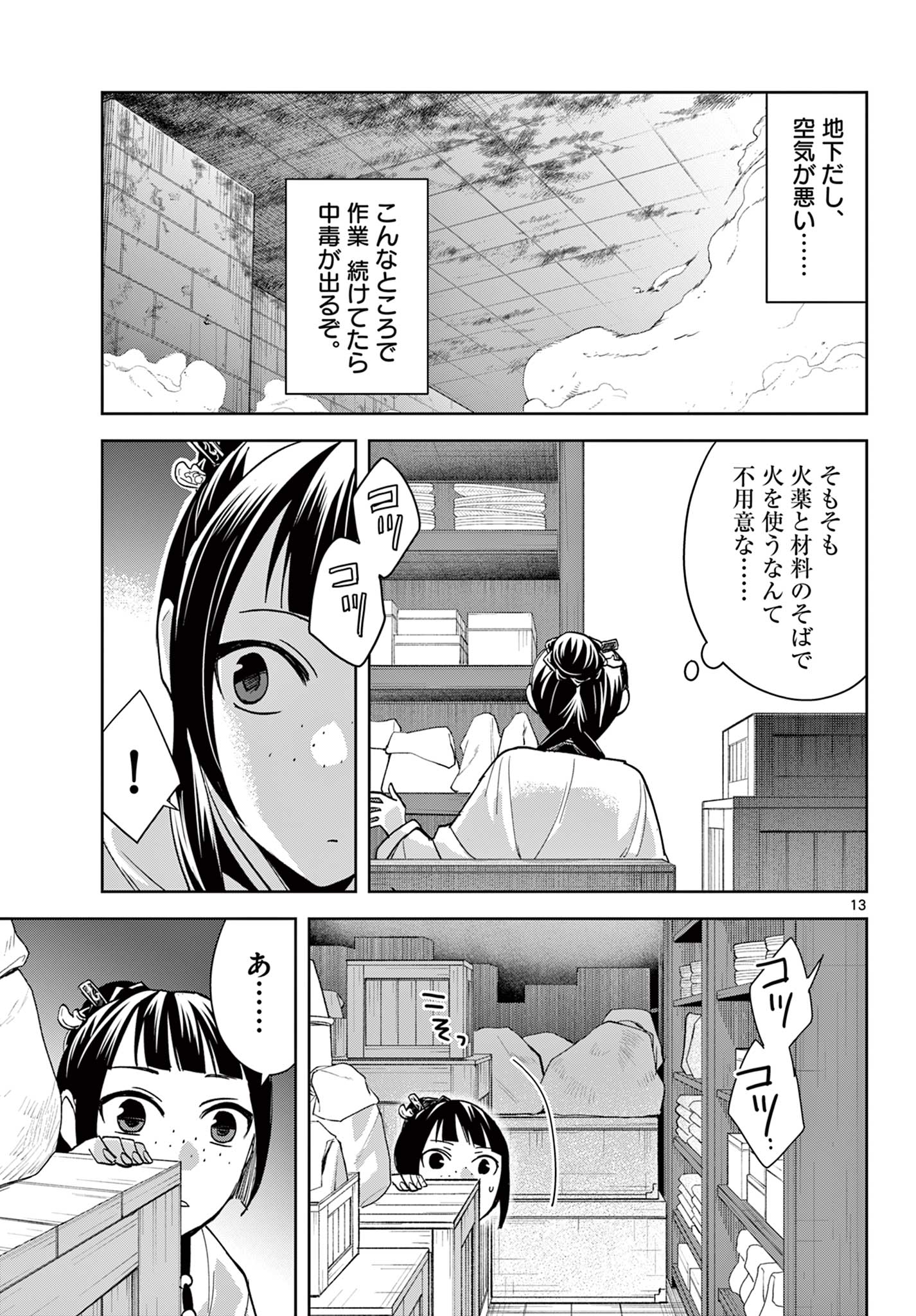 薬屋のひとりごと～猫猫の後宮謎解き手帳～ The Apothecarys Monologue (KURATA Minoji) 第72話 - Page 13