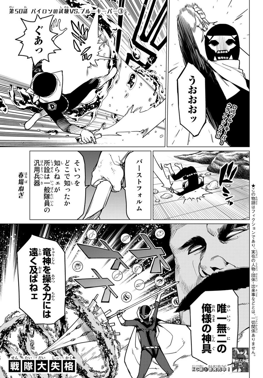 戦隊大失格 第50話 - Page 1