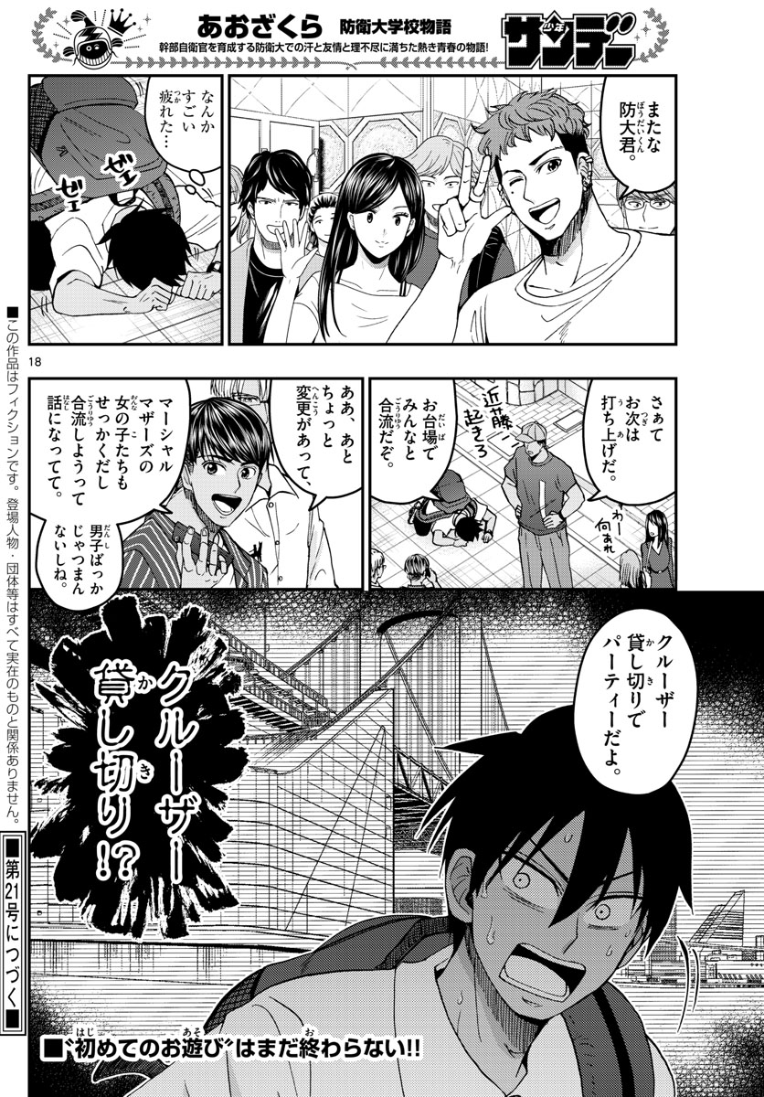 あおざくら防衛大学校物語 第225話 - Page 18