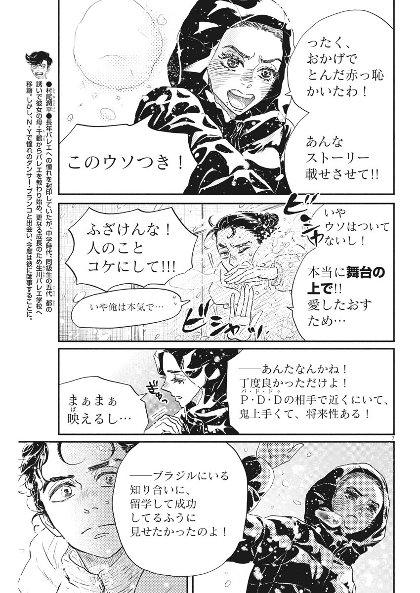 ダンス・ダンス・ダンスール 第196話 - Page 7