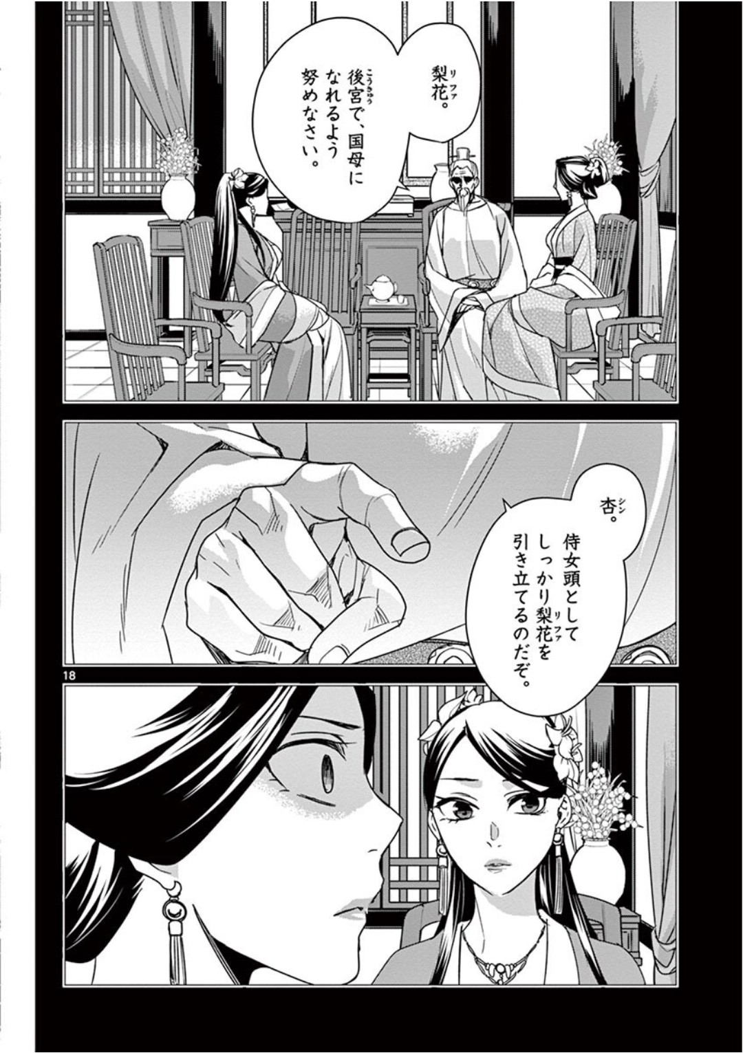 薬屋のひとりごと (KURATA Mi 第40話 - Page 18
