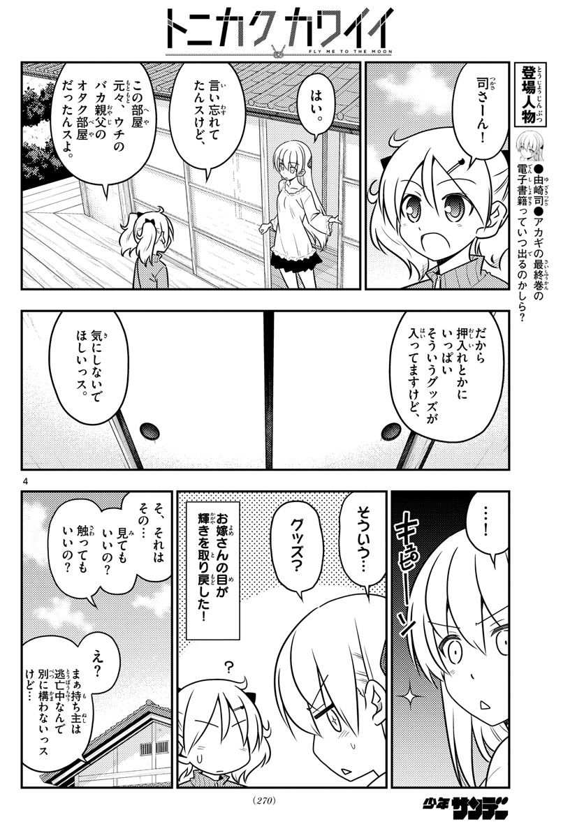 トニカクカワイイ 第34話 - Page 4