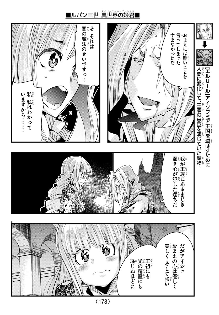 ルパン三世 異世界の姫君 ネイバーワールドプリンセス 第57話 - Page 8