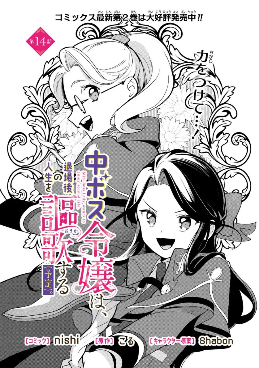 中ボス令嬢は、退場後の人生を謳歌する(予定)。 第14話 - Page 2