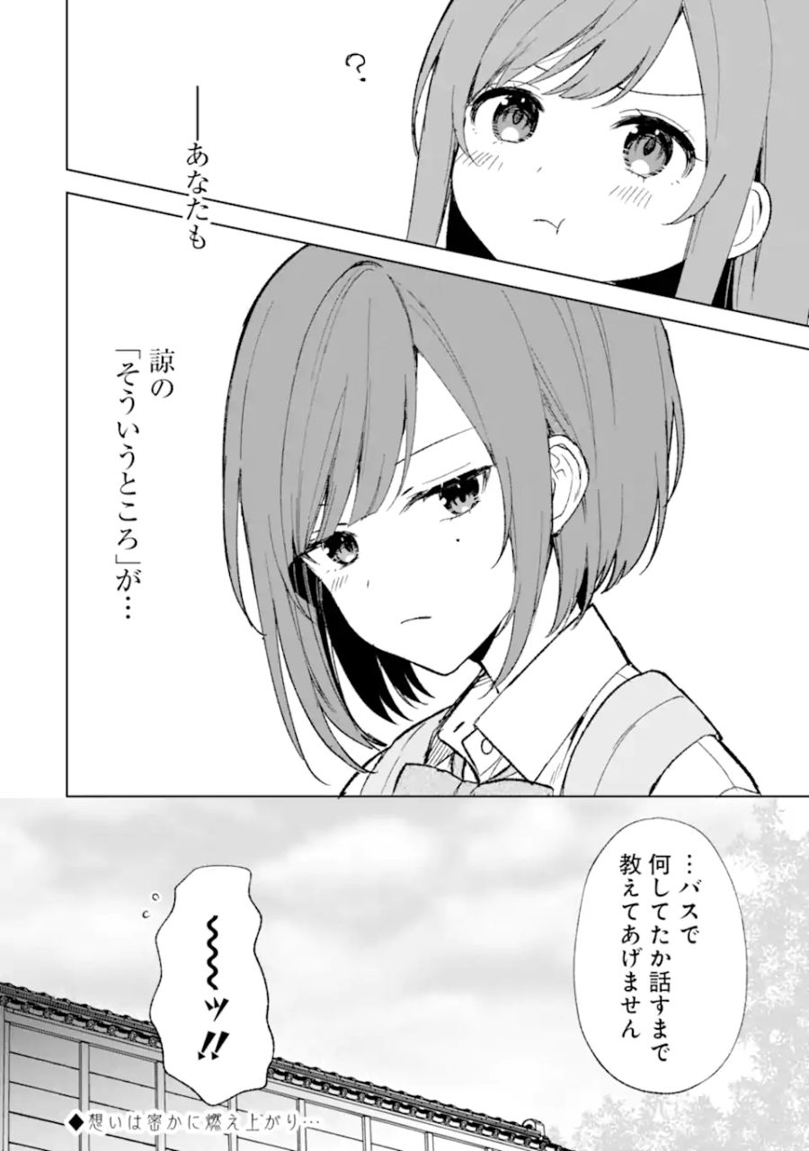 痴漢されそうになっているS級美少女を助けたら隣の席の幼馴染だった 第58話 - Page 26