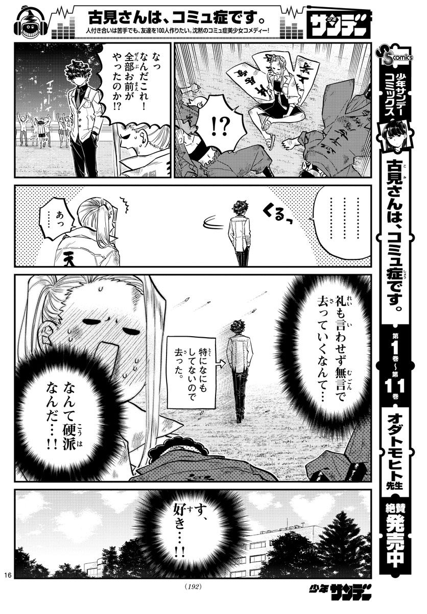 古見さんは、コミュ症です 第182話 - Page 16