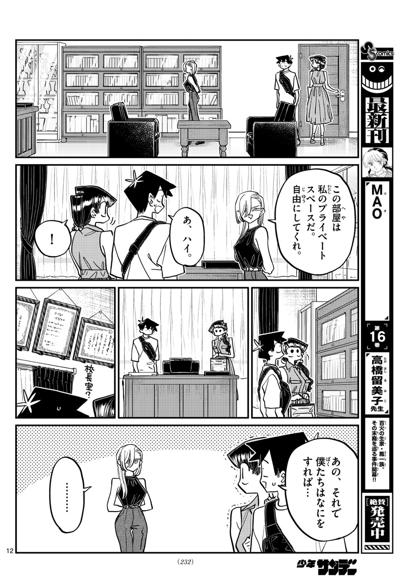 古見さんは、コミュ症です 第400話 - Page 12