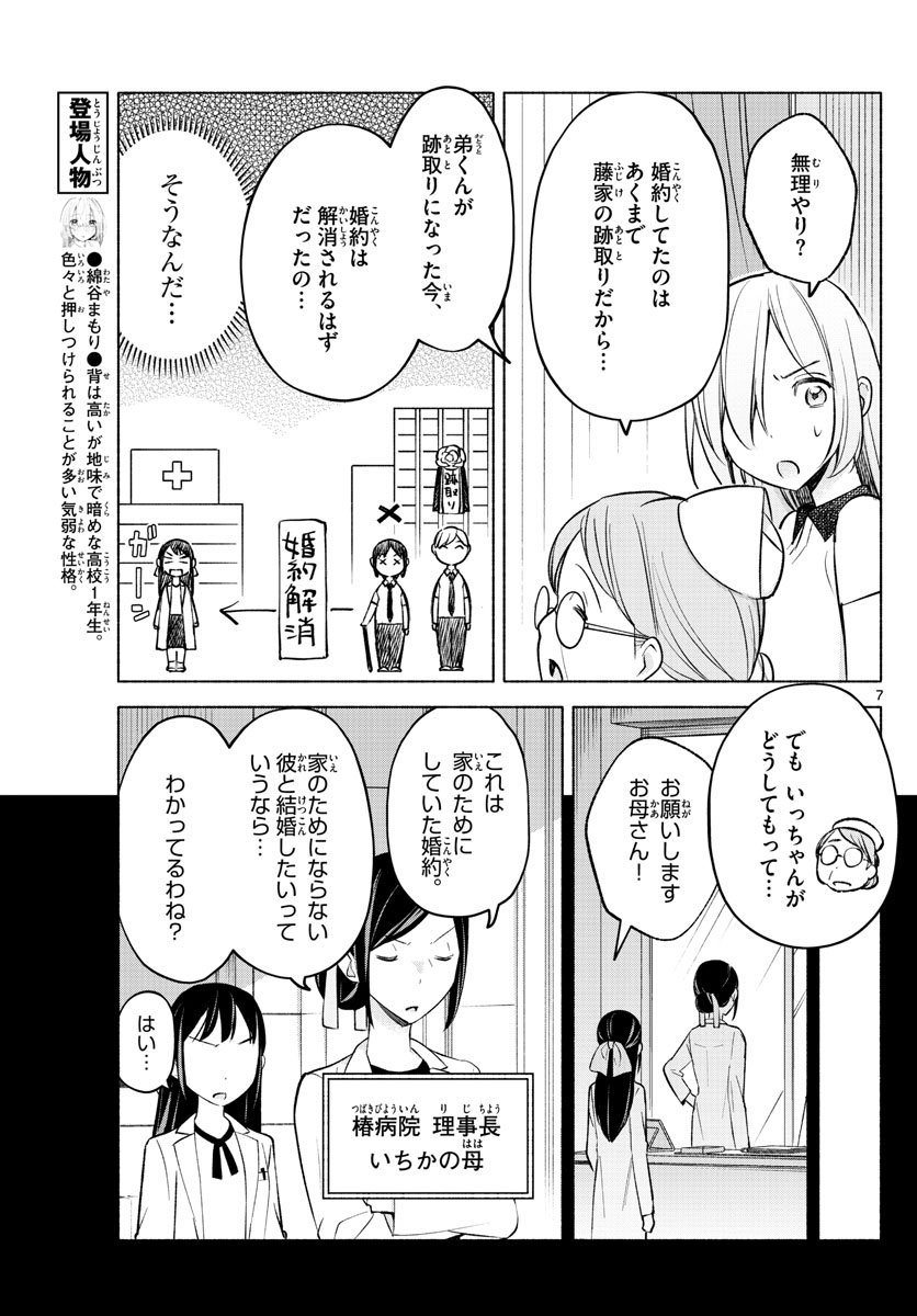 君と悪いことがしたい 第16話 - Page 7