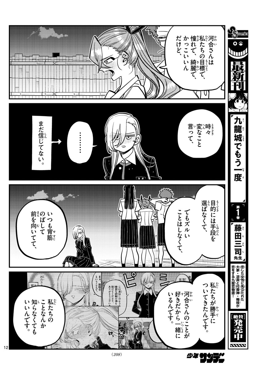 古見さんは、コミュ症です 第391話 - Page 12