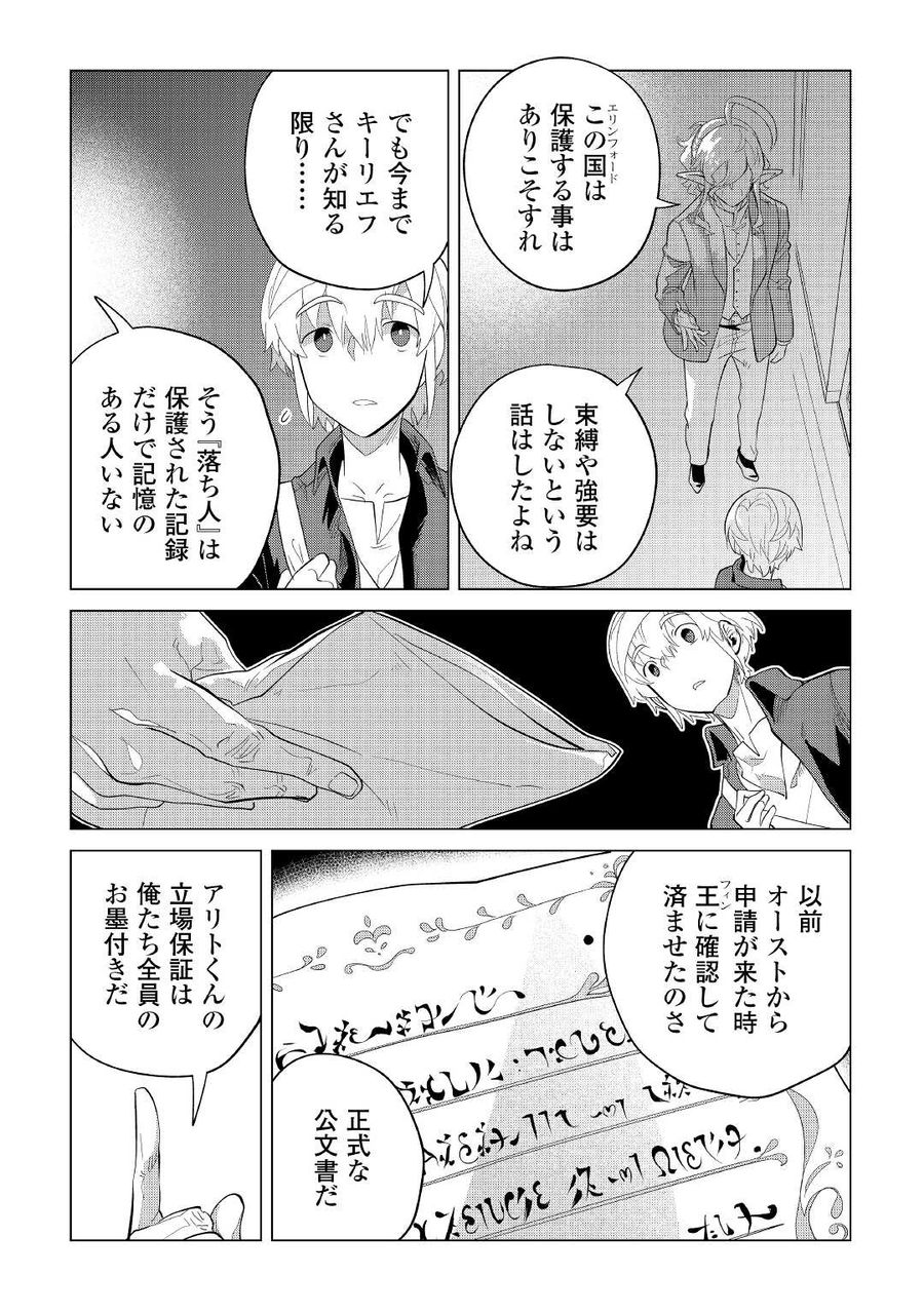 もふもふと異世界でスローライフを目指します！ 第37話 - Page 24