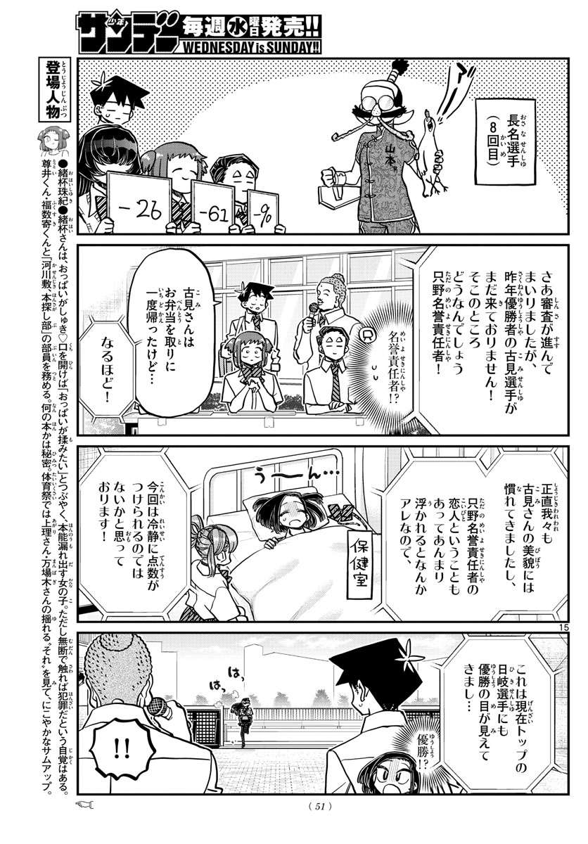 古見さんは、コミュ症です 第366話 - Page 15