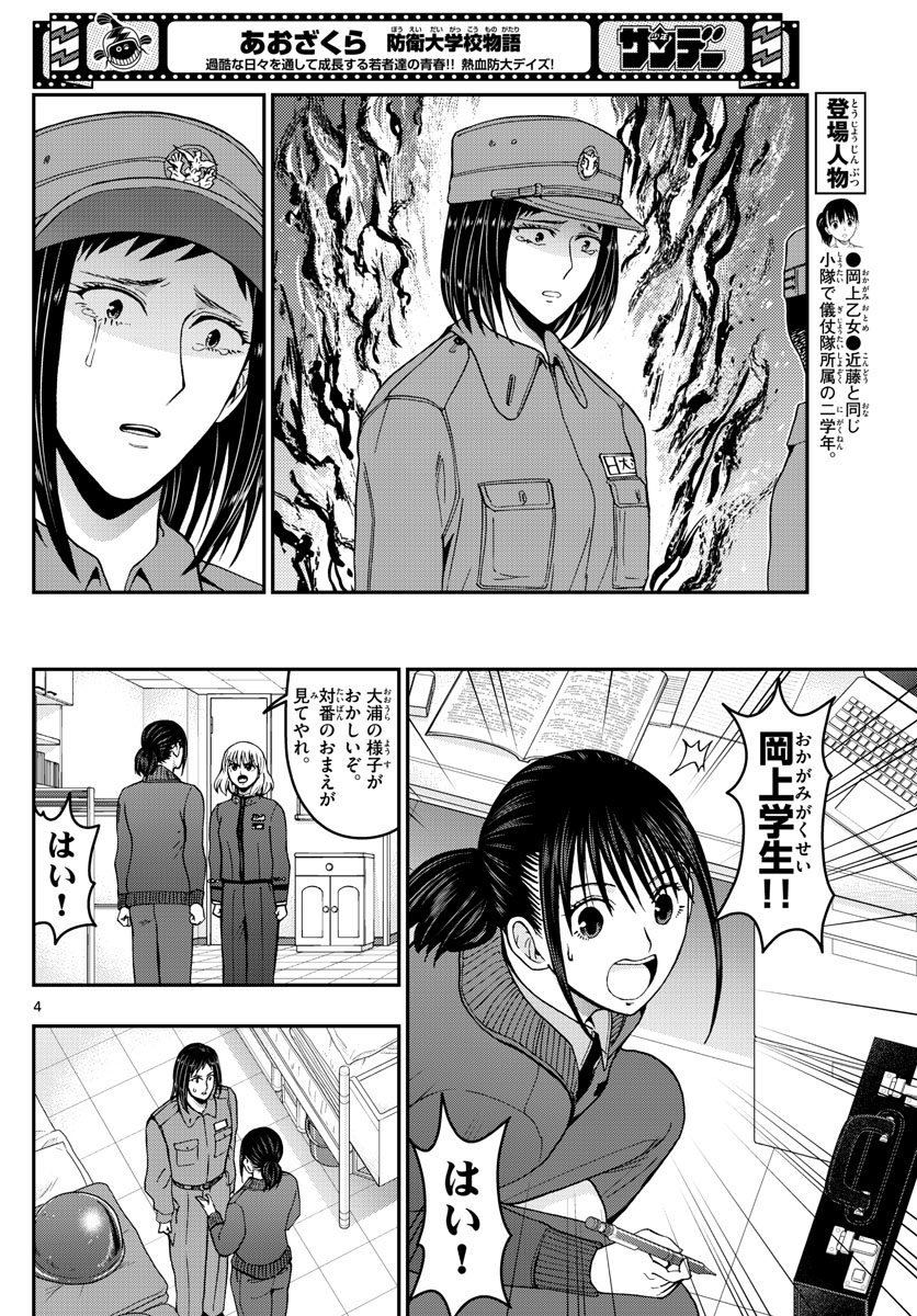 あおざくら防衛大学校物語 第285話 - Page 4