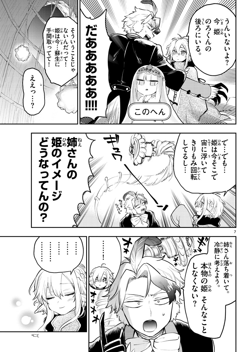 魔王城でおやすみ 第294話 - Page 7