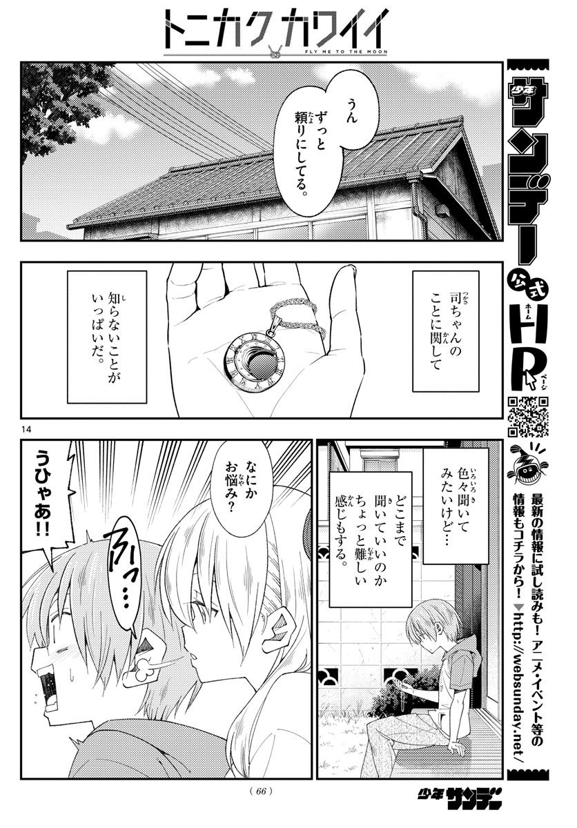 トニカクカワイイ 第191話 - Page 14