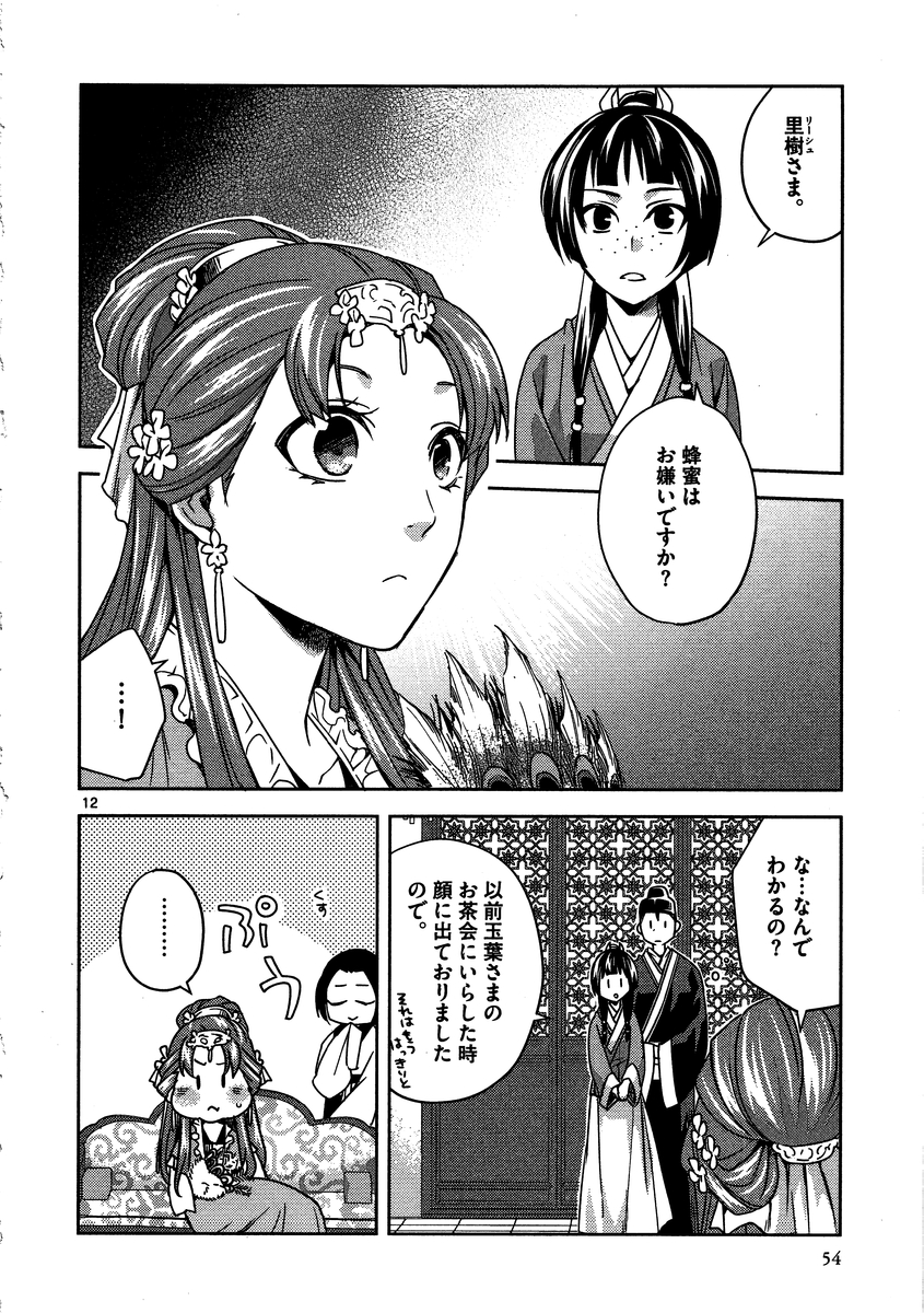 薬屋のひとりごと (KURATA Mi 第11話 - Page 12