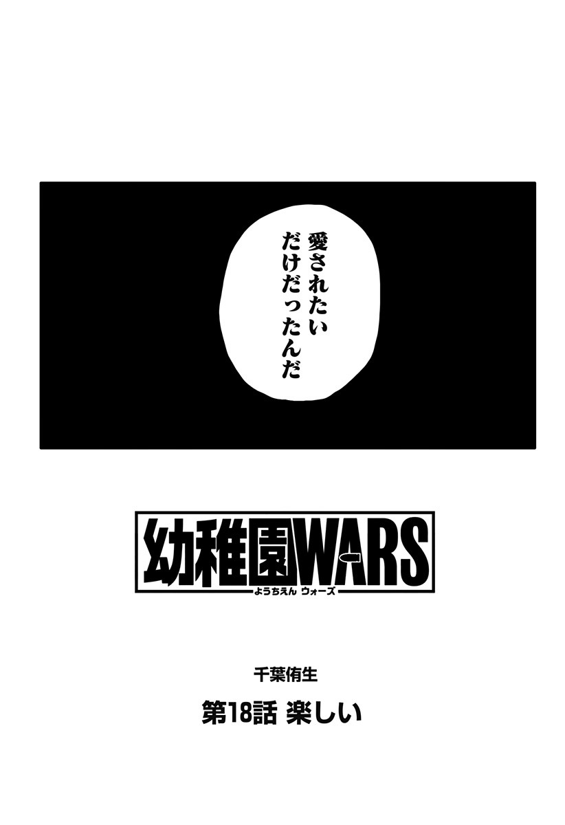 幼稚園WARS 第18話 - Page 2