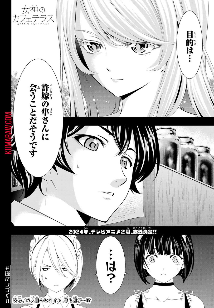 女神のカフェテラス 第135話 - Page 18