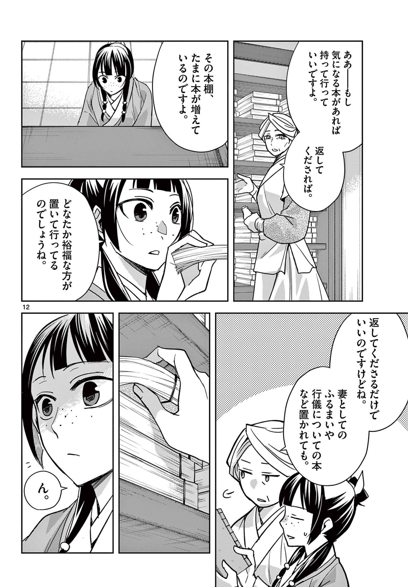 薬屋のひとりごと (KURATA Mi 第60.1話 - Page 12