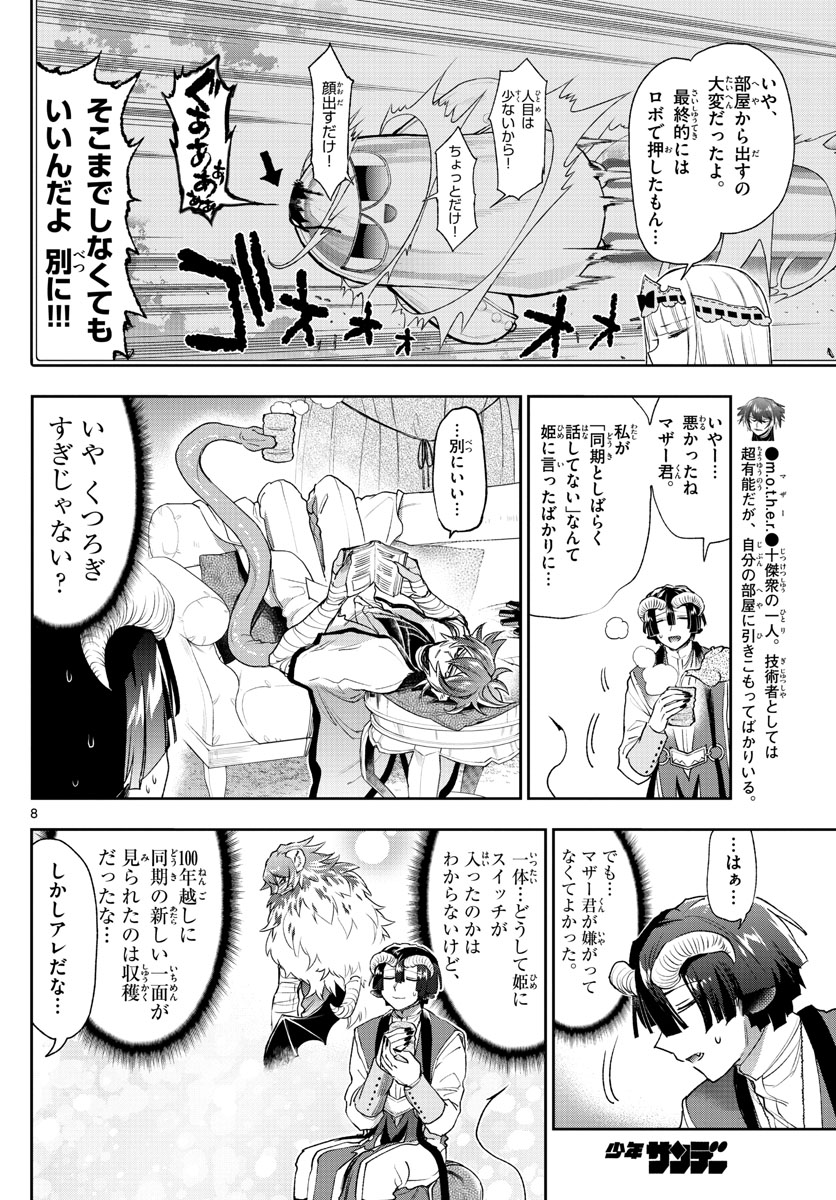 魔王城でおやすみ 第237話 - Page 8