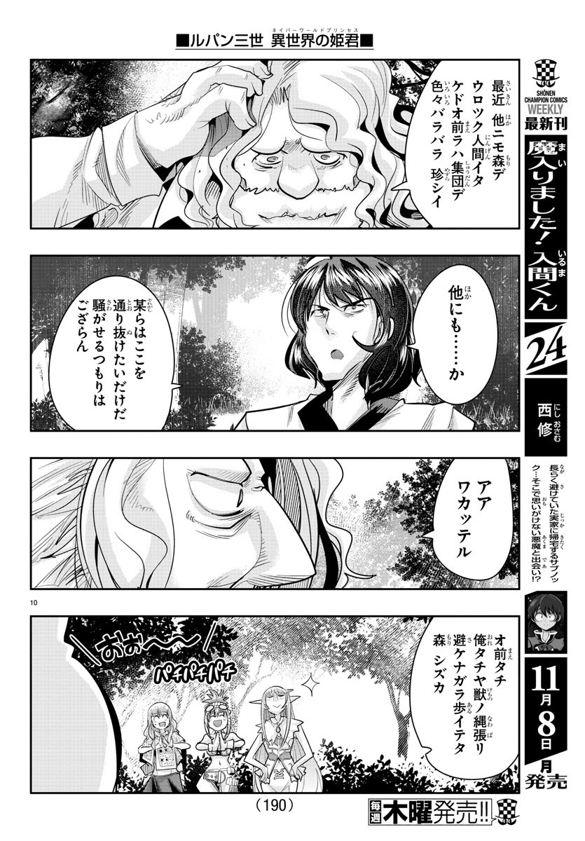 ルパン三世 異世界の姫君 ネイバーワールドプリンセス 第11話 - Page 10