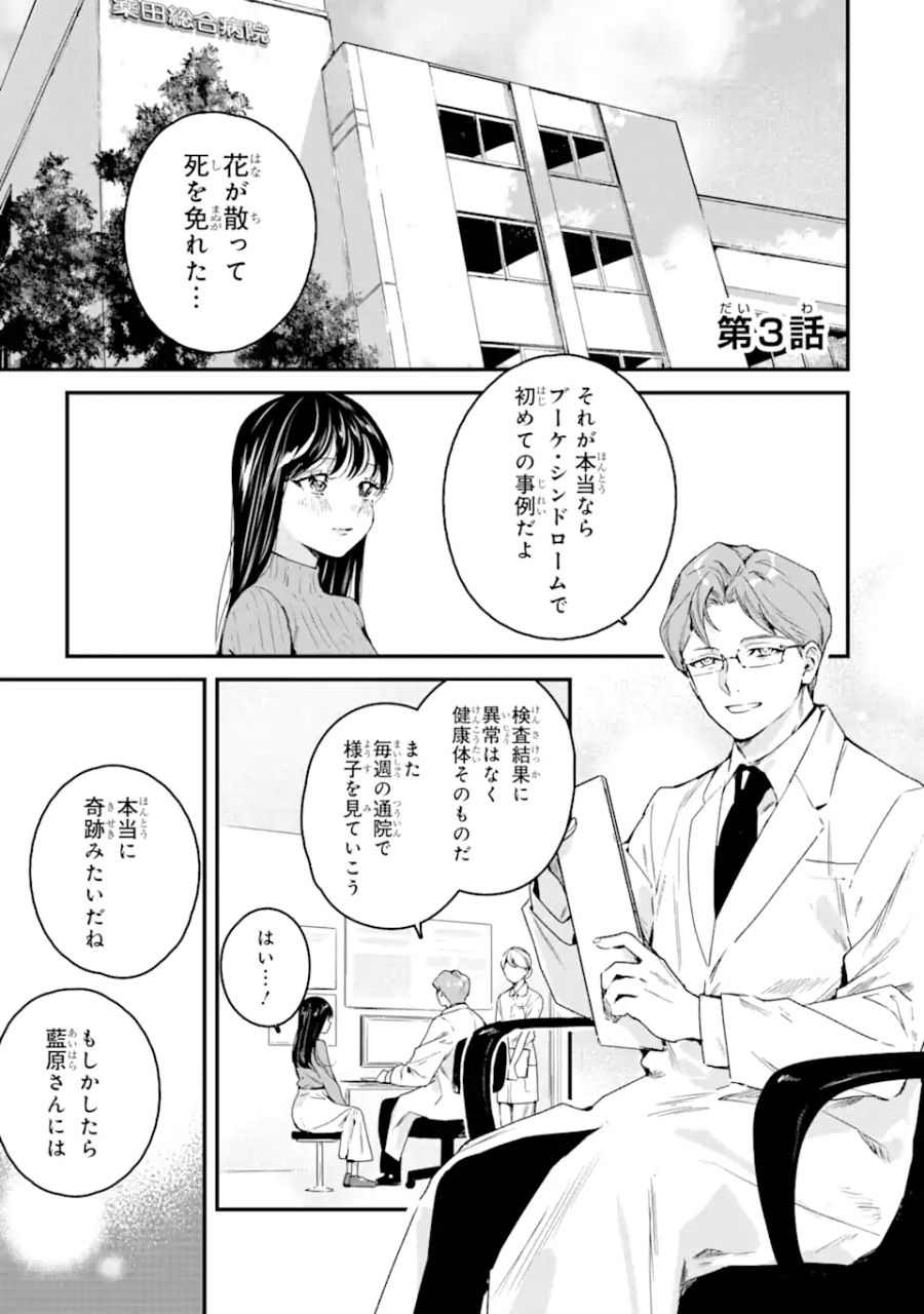 死神の花嫁－余命7日からの幸福－ 第3.1話 - Page 1