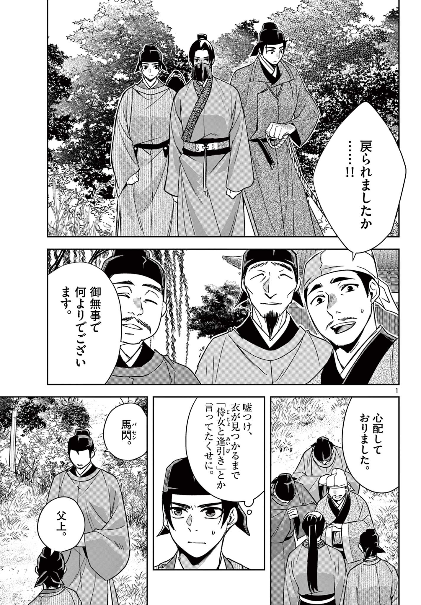 薬屋のひとりごと～猫猫の後宮謎解き手帳～ The Apothecarys Monologue (KURATA Minoji) 第53.1話 - Page 1