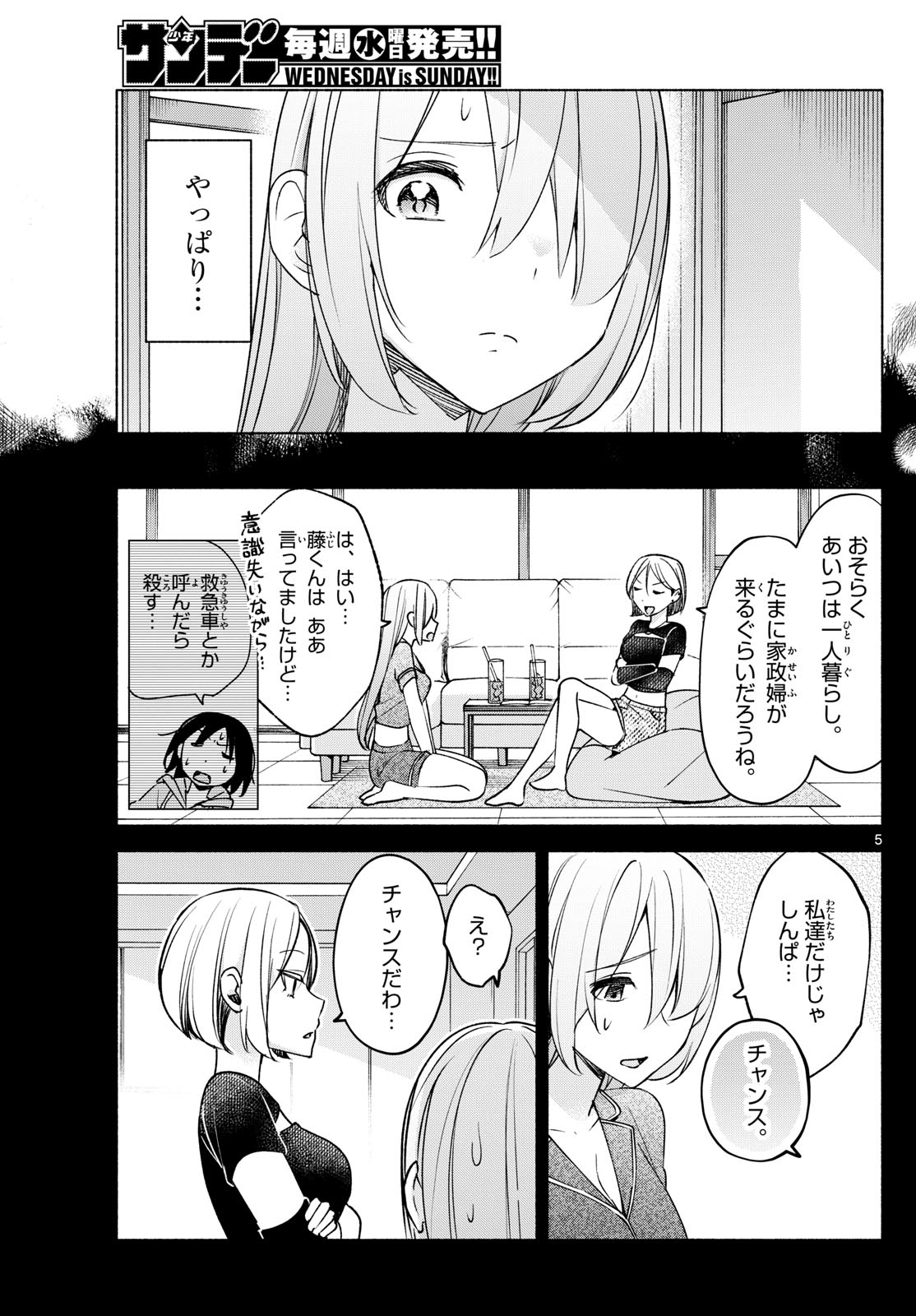 君と悪いことがしたい 第29話 - Page 5