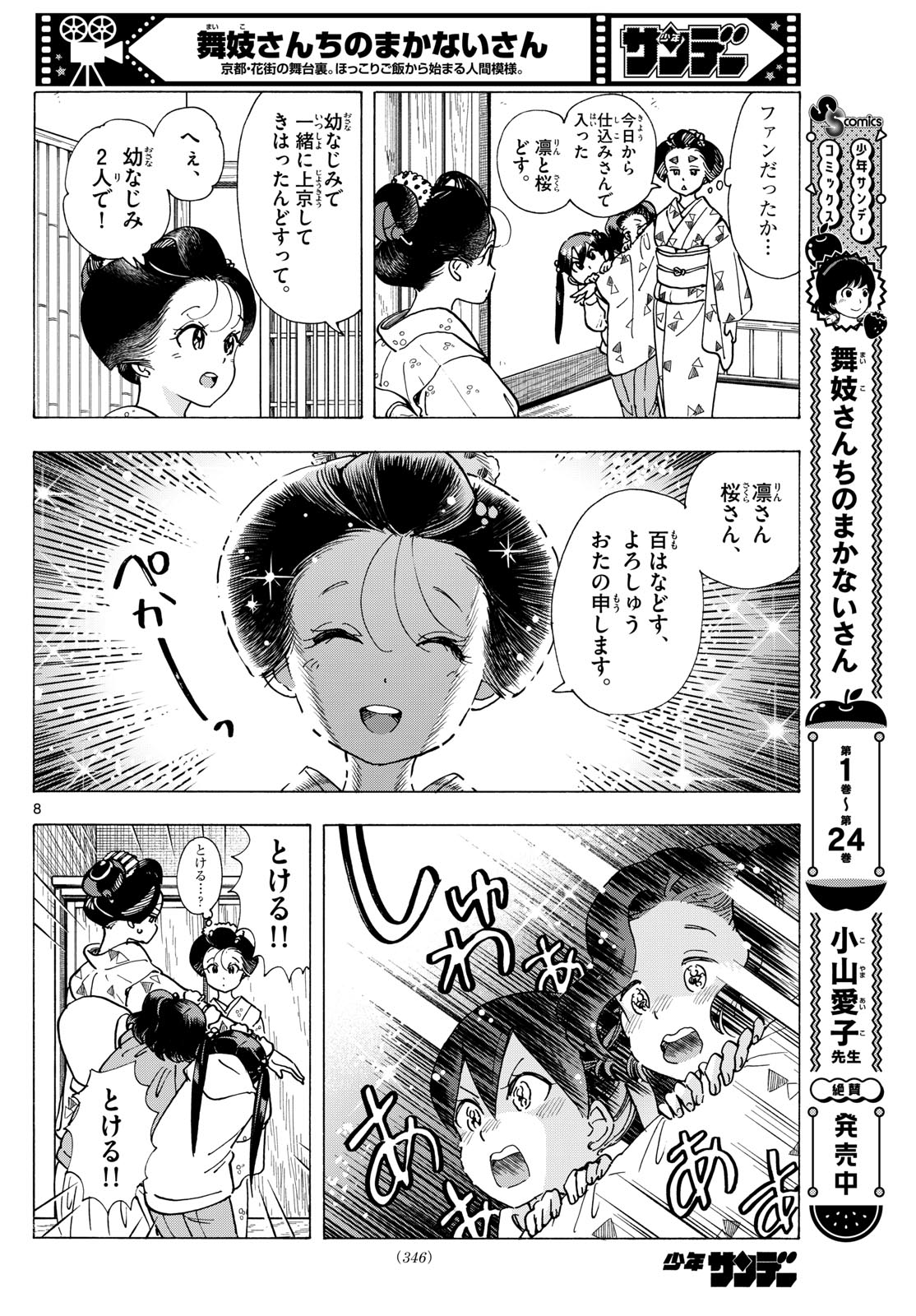 舞妓さんちのまかないさん 第288話 - Page 8