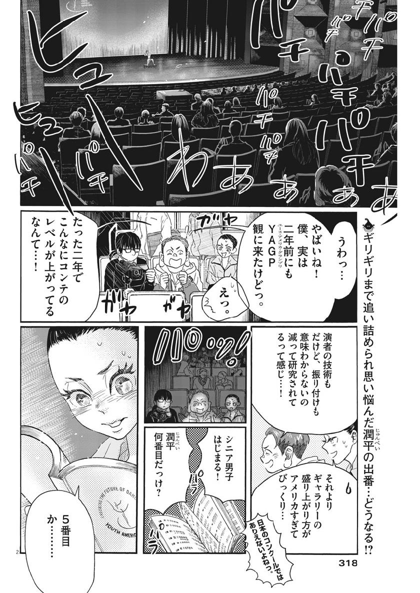 ダンス・ダンス・ダンスール 第135話 - Page 2