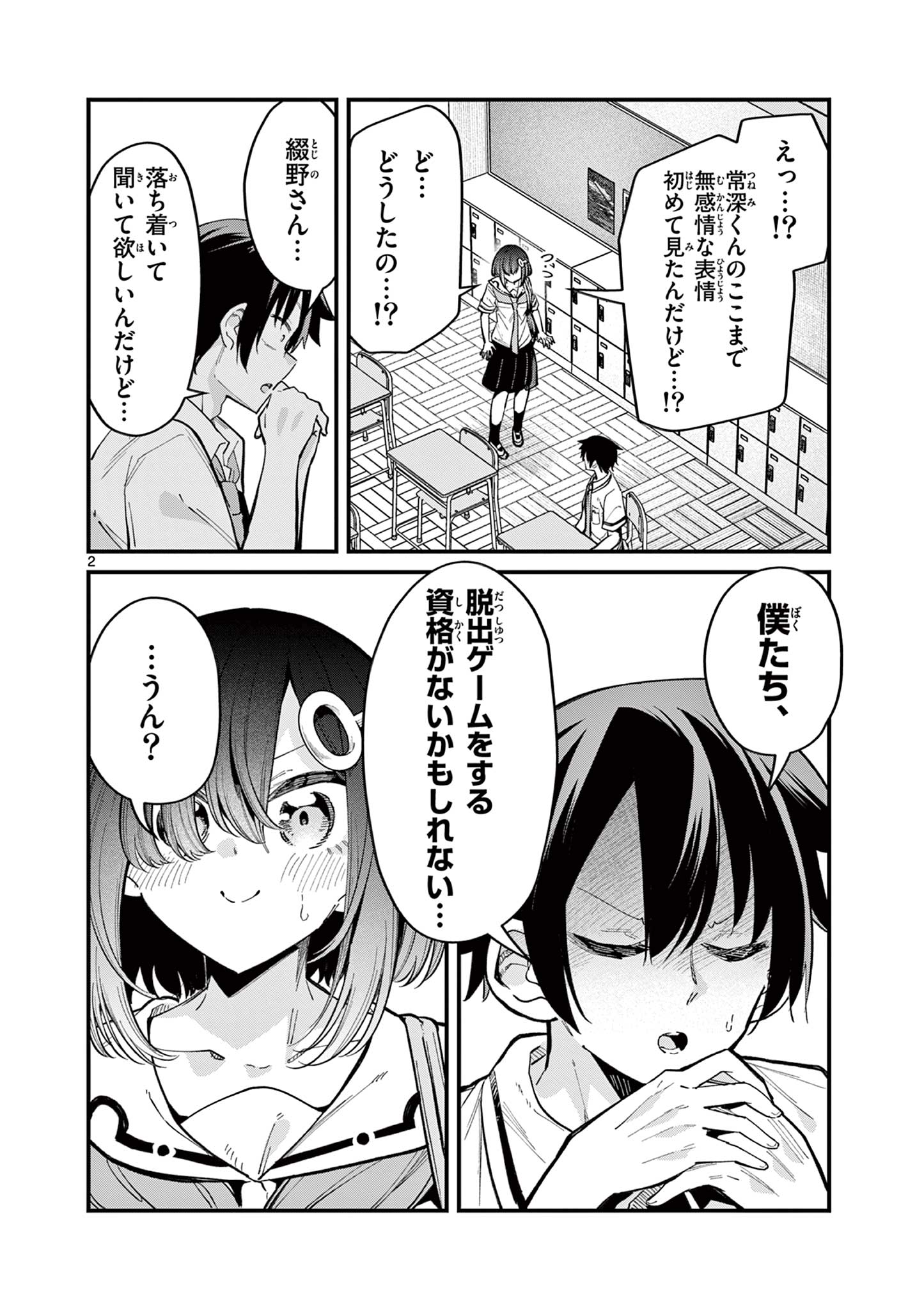 私と脱出しませんか？ 第32話 - Page 2