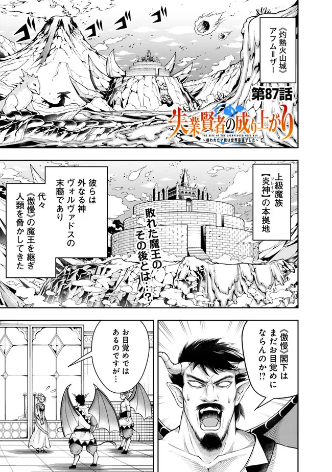 失業賢者の成り上がり　～嫌われた才能は世界最強でした～ 第87話 - Page 1