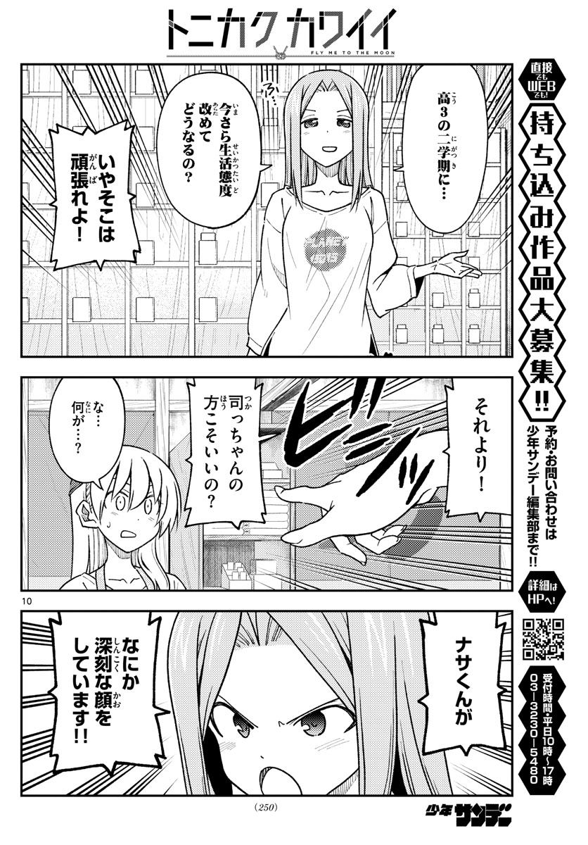 トニカクカワイイ 第235話 - Page 10