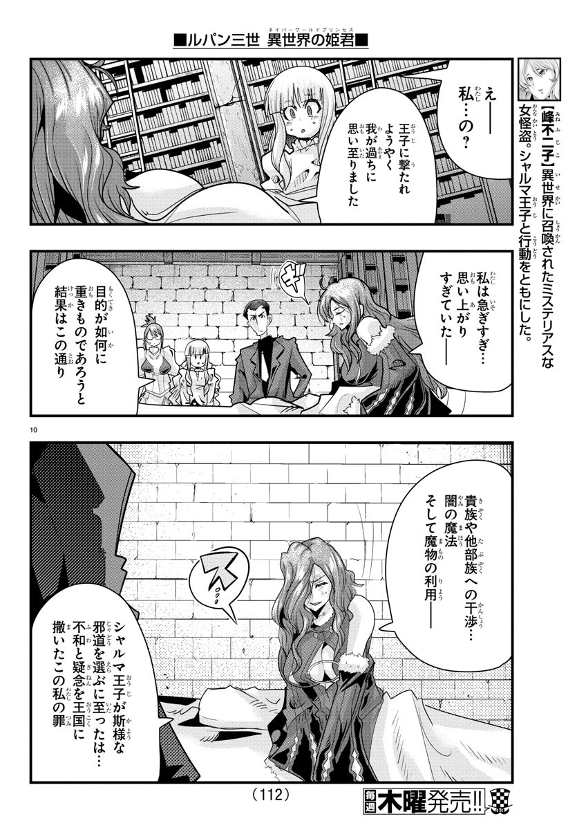 ルパン三世 異世界の姫君 ネイバーワールドプリンセス 第44話 - Page 10