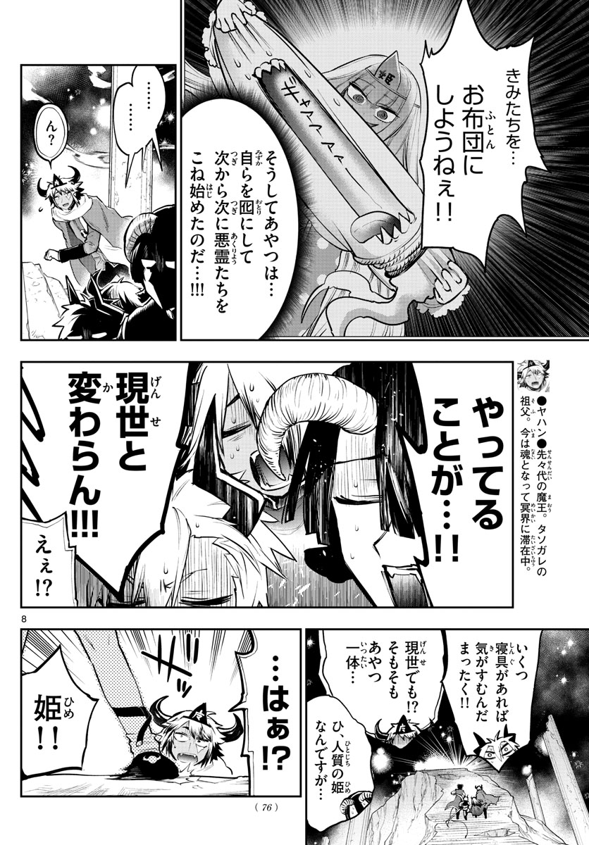 魔王城でおやすみ 第292話 - Page 8