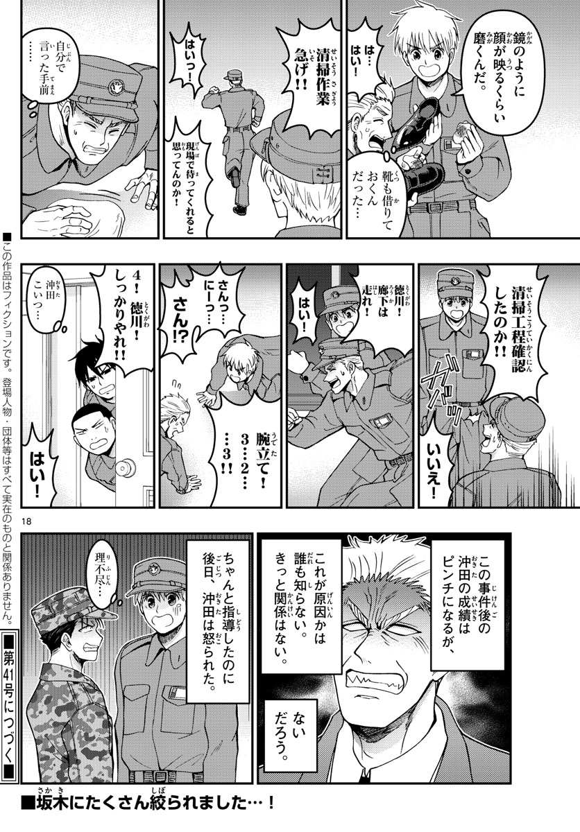 あおざくら防衛大学校物語 第283話 - Page 18